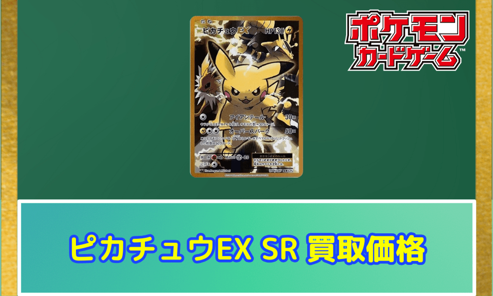 ピカチュウEX SR20th