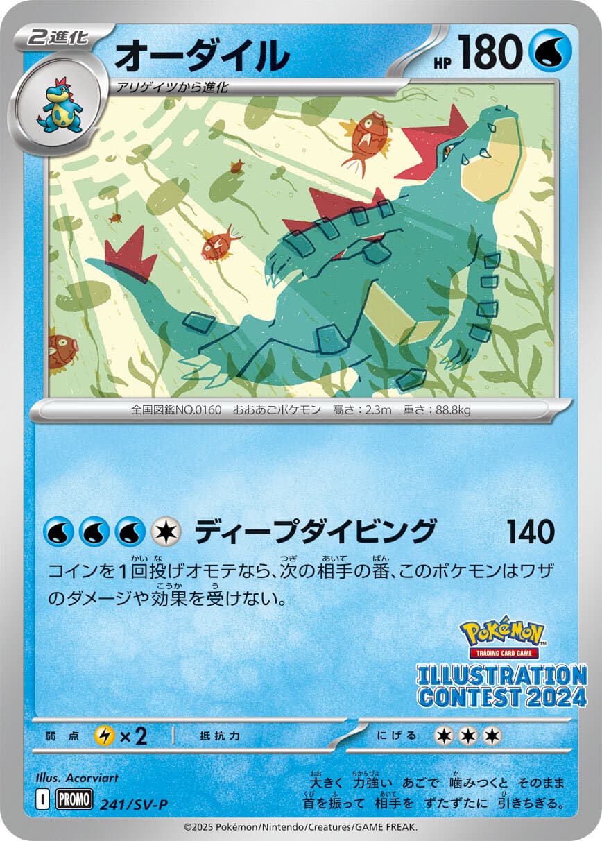オーダイル 熱風のアリーナ特典-w60