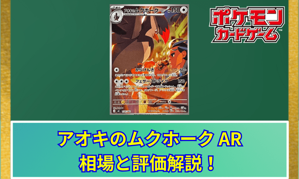 【ポケカ】 アオキのムクホーク ARの買取価格と最新相場|スタートデッキ100