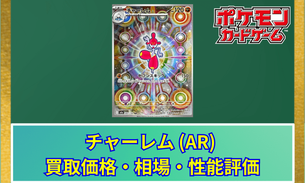 【ポケカ】 チャーレム ARの買取価格と最新相場・推移|MEGAドリームex