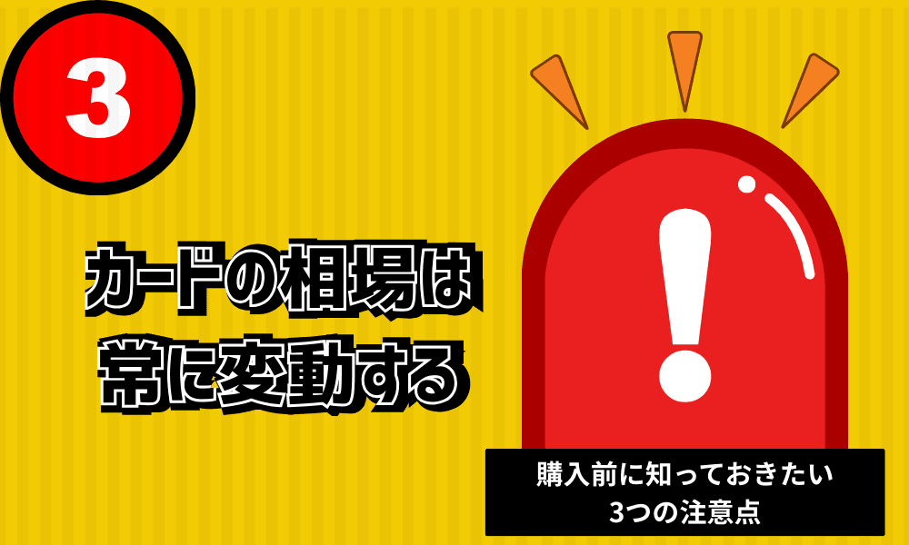 カードの相場は 常に変動する