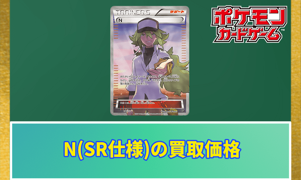 N(SR)の買取価格と相場アイキャッチ画像