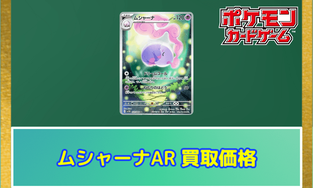 ムシャーナARサムネ