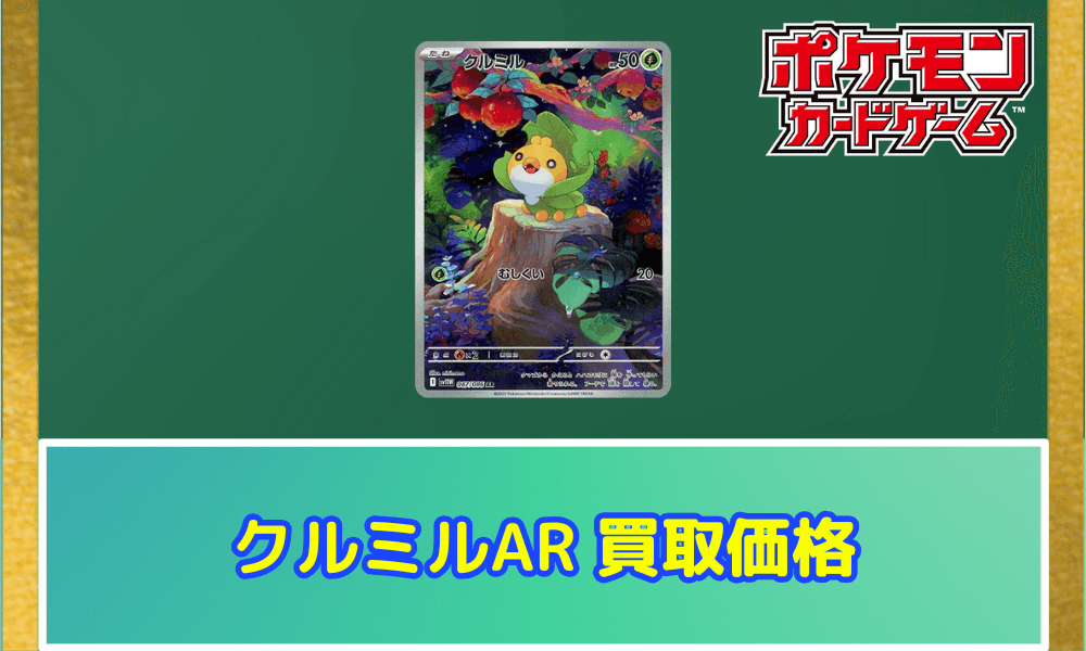 クルミルARサムネ