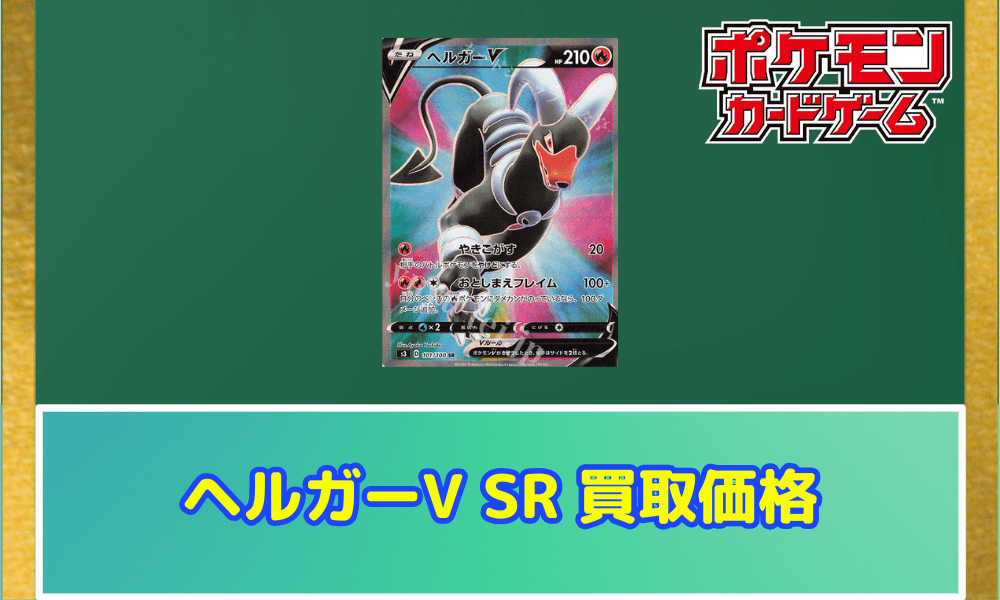 ヘルガーV SR サムネ