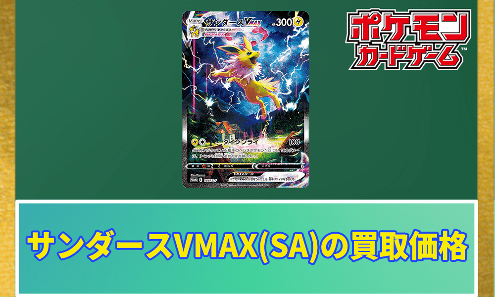 サンダースVMAX(SA)の買取価格のアイキャッチ画像