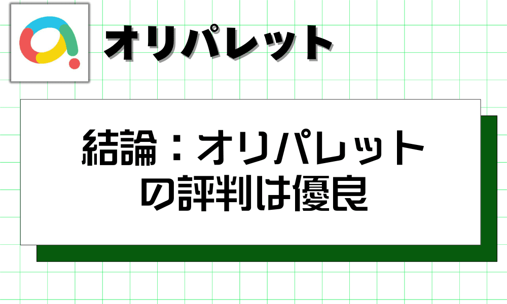 オリパレット結論:オリパレットの評判は優良