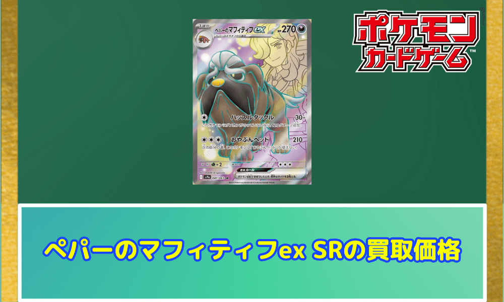 ぺパーのマフィティフex SRサムネ