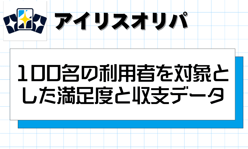 100名の利用者を対象とした満足度と収支データの公開-w80