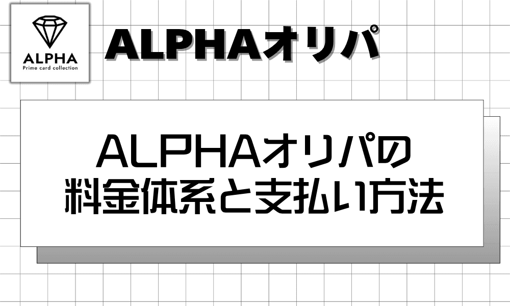 ALPHAオリパのメリット・デメリット (1)
