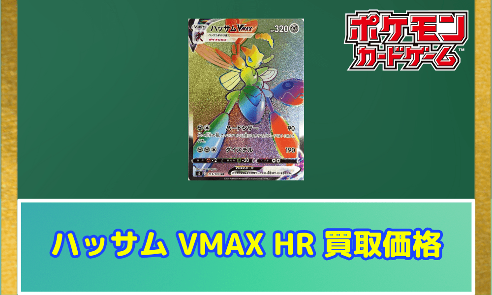 ハッサム VMAX サムネ