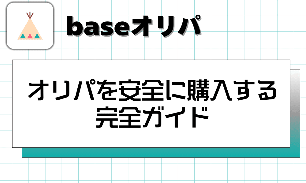 オリパを安全に購入する完全ガイド-w80