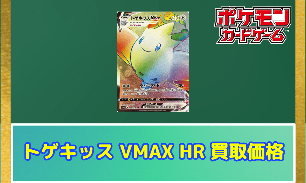 トゲキッス VMAX HR サムネ