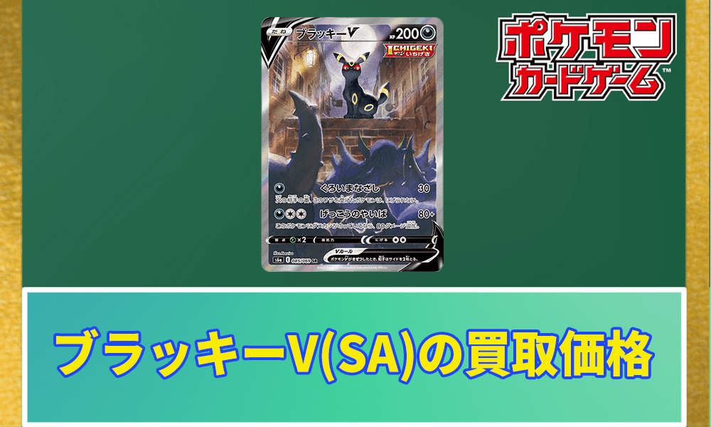 ブラッキーV(SA)の買取価格アイキャッチ画像