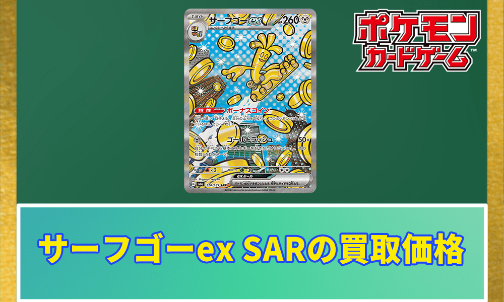 サーフゴーex SARの買取価格と相場アイキャッチ画像