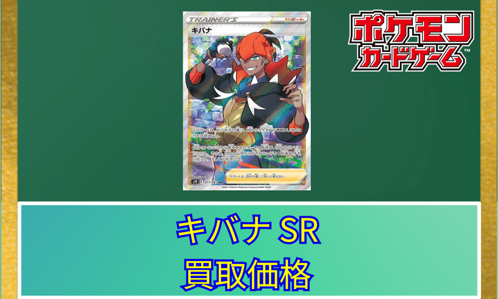 キバナSRサムネ