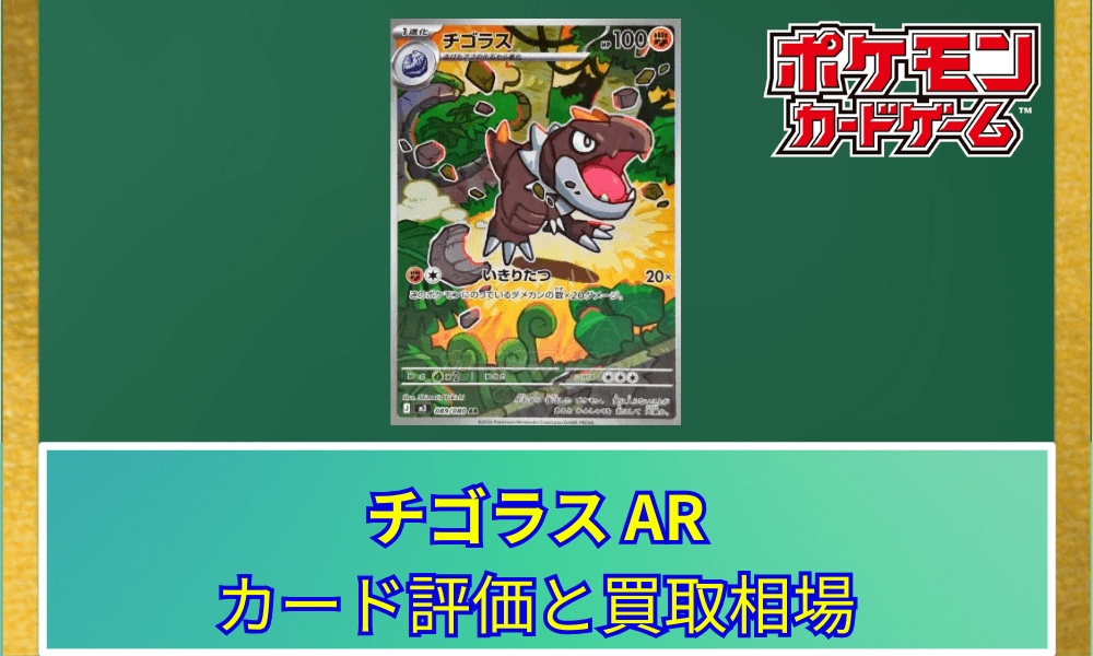 【ポケカ】 チゴラス ARのカード評価と買取相場|Shimarisu Yukichi氏のイラストが魅力