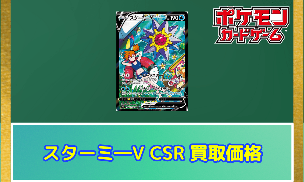 スターミーV(CSR)サムネ