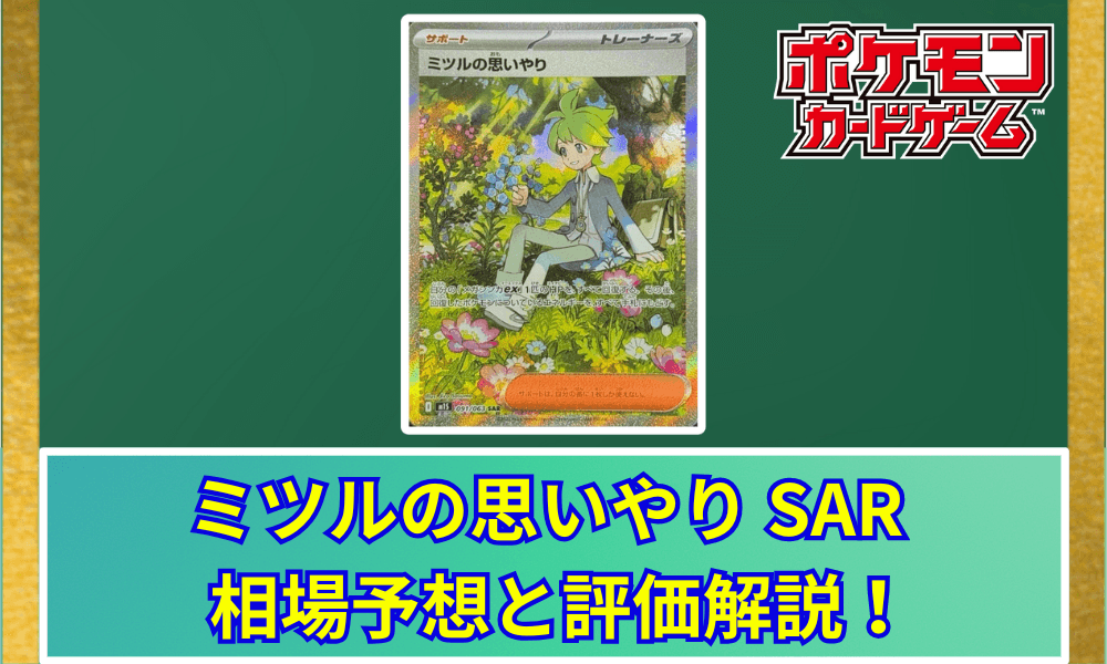 ミツルの思いやり SARサムネ