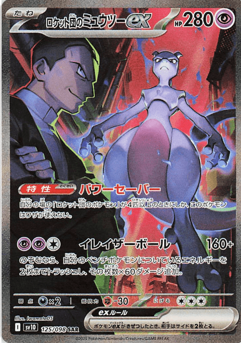 ロケット団のミュウツーex SAR-w30