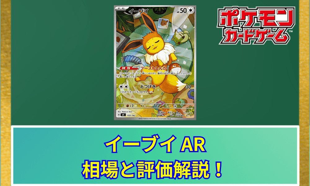 【ポケカ】 イーブイ ARの買取価格と最新相場|スタートデッキ100