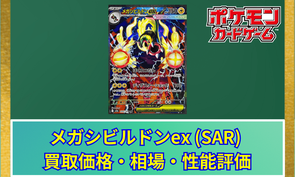 【ポケカ】 メガシビルドンex (SAR) 買取価格・相場・高騰予想|MEGAドリームex収録