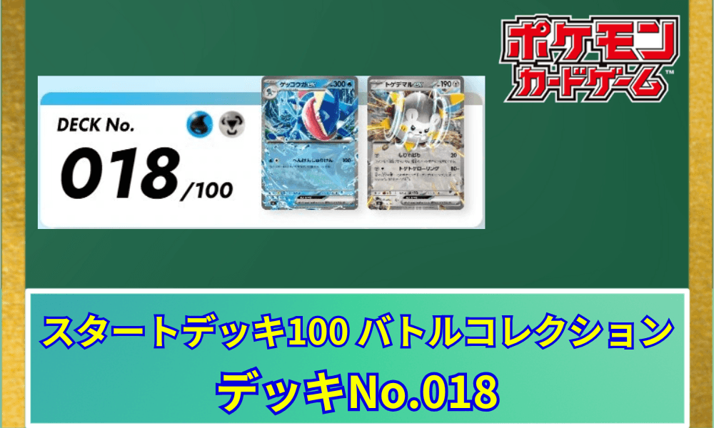 【ポケカ】 スタートデッキ100「No.018」の収録カードリストと回し方|ゲッコウガex&トゲデマルex
