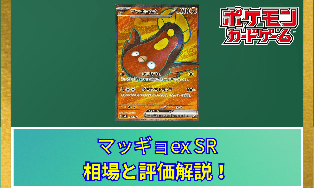 【ポケカ】 マッギョex SRの買取価格と最新相場|スタートデッキ100