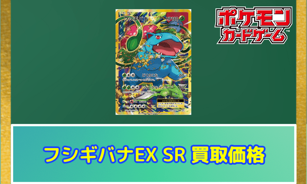 フシギバナEX SR20th サムネ