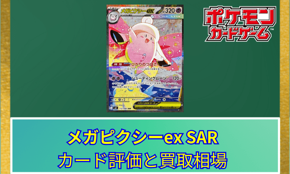 【ポケカ】 メガピクシーex SARのカード評価と買取相場|ファンシーで愛らしいイラスト
