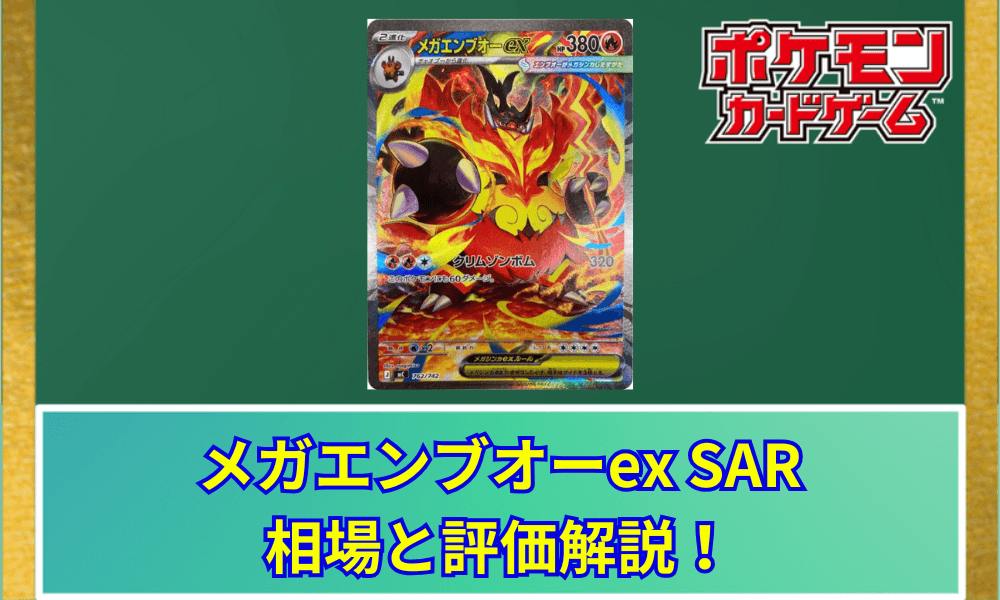【ポケカ】 メガエンブオーex SARの買取価格と最新相場|スタートデッキ100