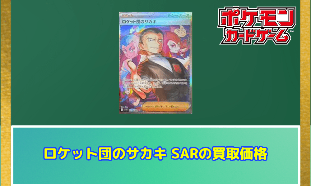 ロケット団のサカキ SARの買取価格