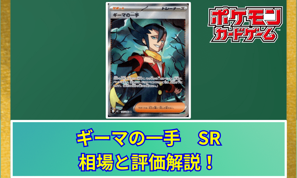 ギーマの一手 SR 買取相場と評価解説!【ポケカ】