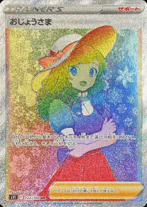 おじょうさま HR-w60