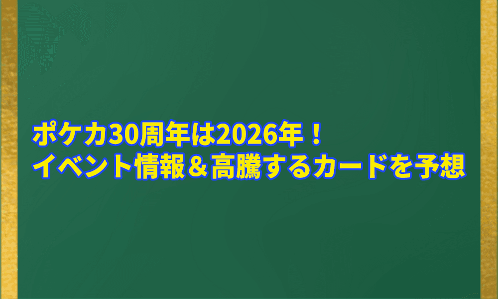 ポケカ30周年は2026年アイキャッチ画像
