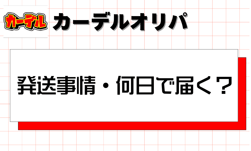 カーデルオリパの発送事情 何日で届く?-w70
