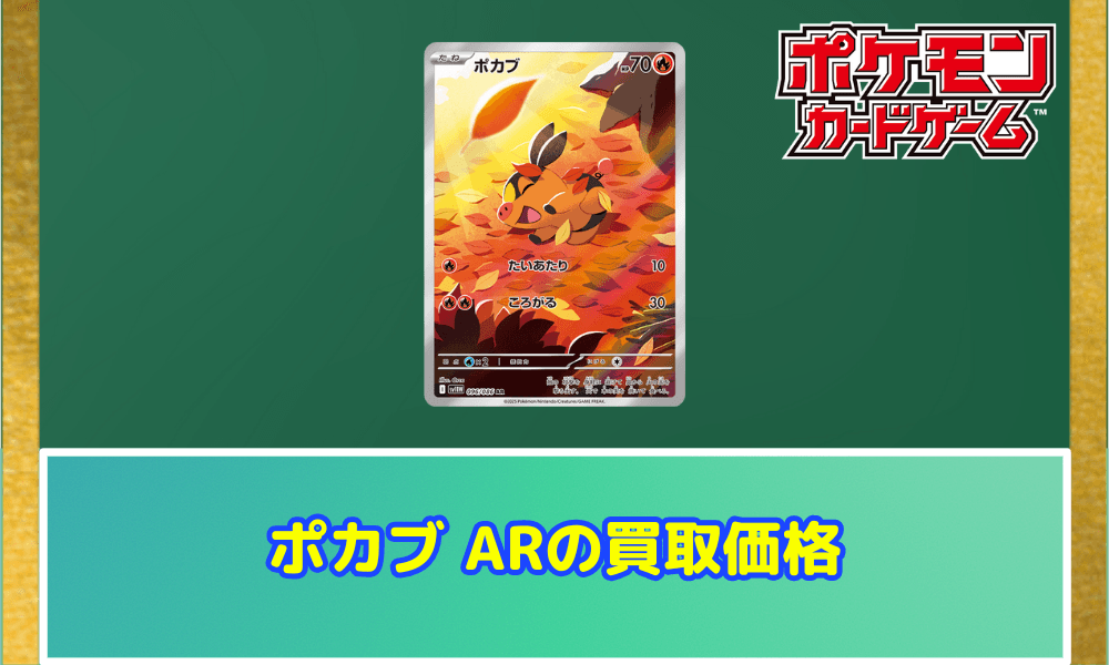 ポカブ ARサムネ