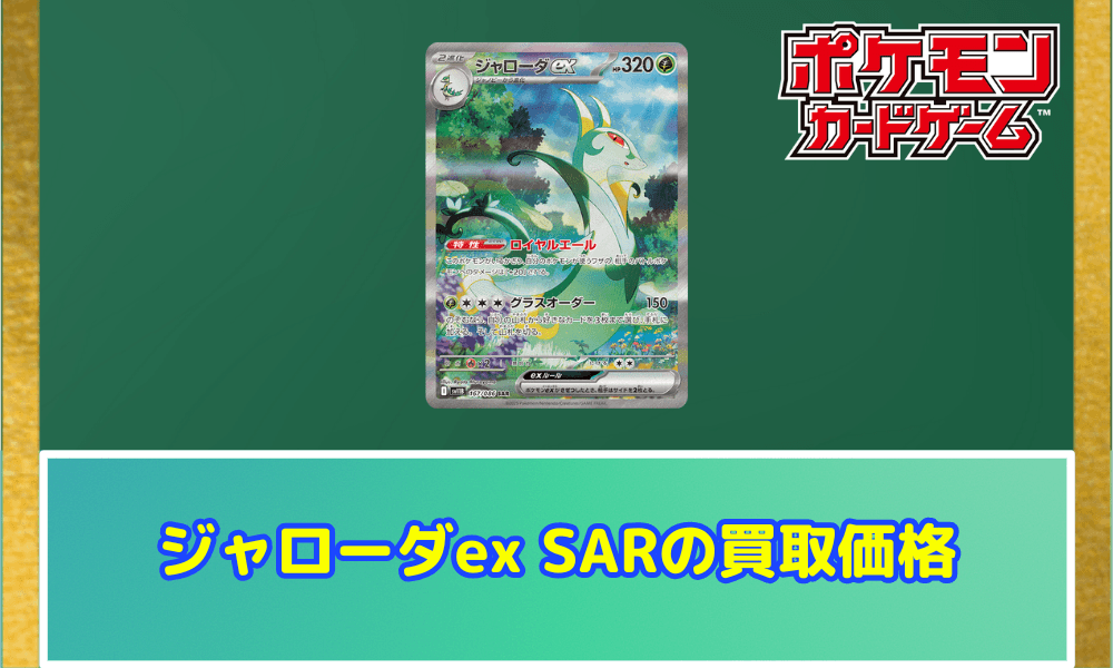 ジャローダex SARサムネ