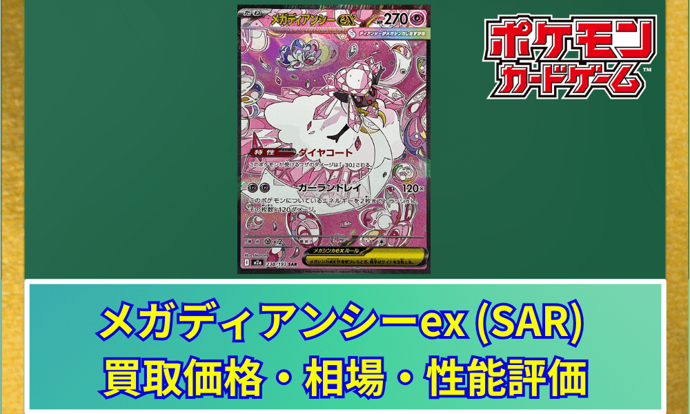 【ポケカ】 メガディアンシーex (SAR) 買取価格・相場・高騰予想|MEGAドリームex収録
