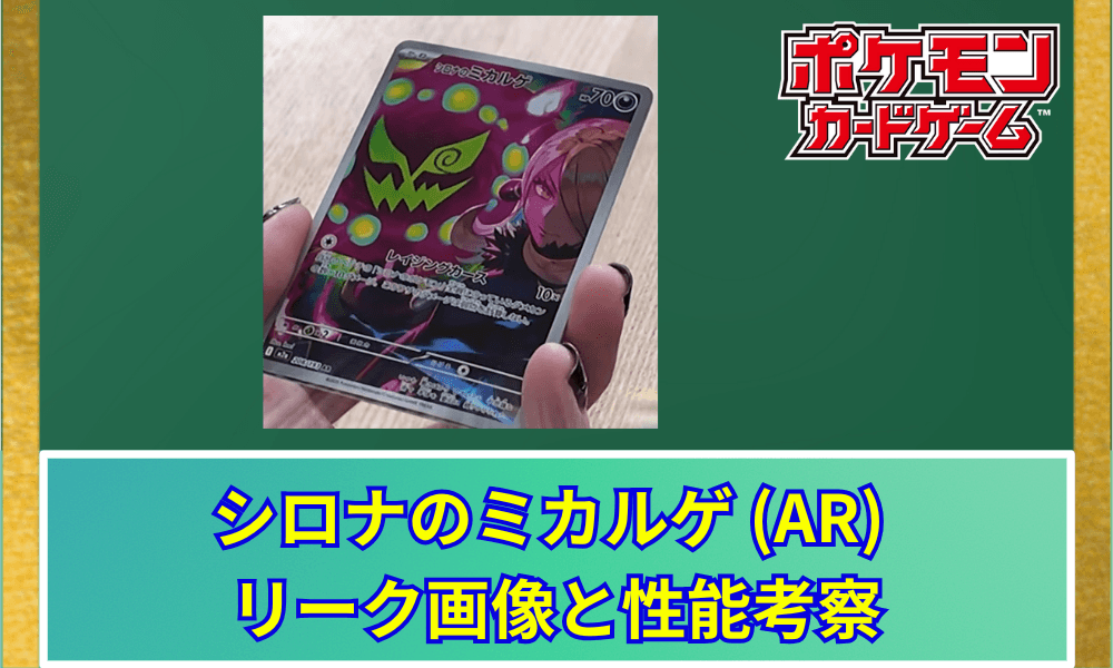 シロナのミカルゲ AR