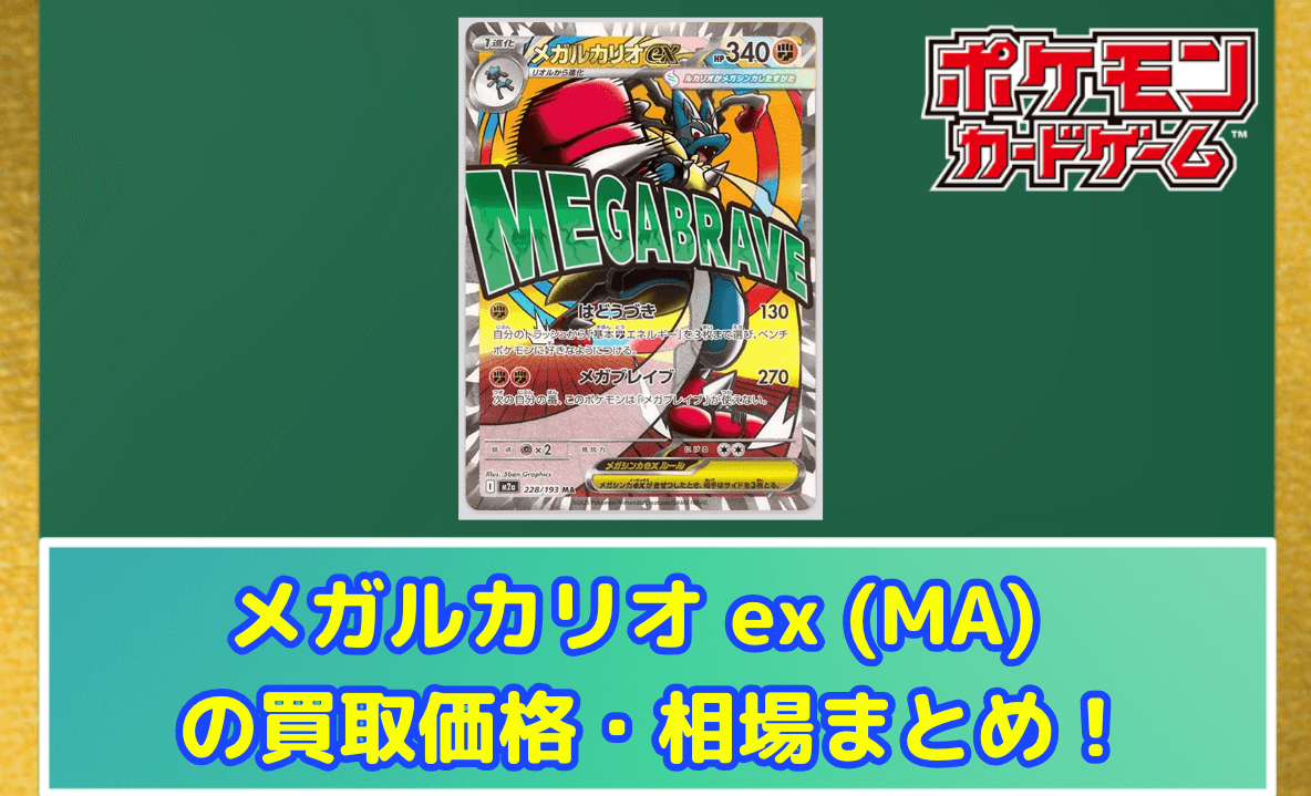 メガルカリオ ex (MA) 買取価格・相場・高騰予想 | MEGAドリームex