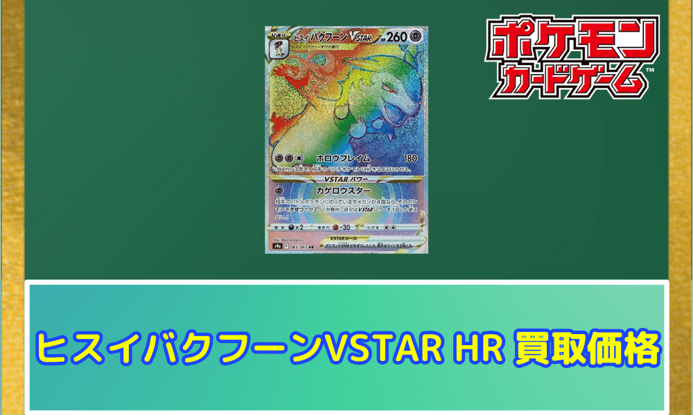 ヒスイバクフーンVSTAR(HR)サムネ