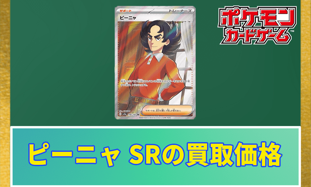 ピーニャ SRの買取価格と相場アイキャッチ画像