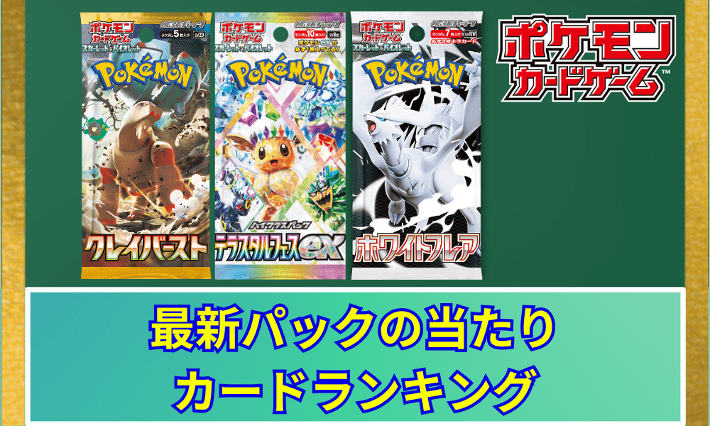 最新パックの当たりカードランキング