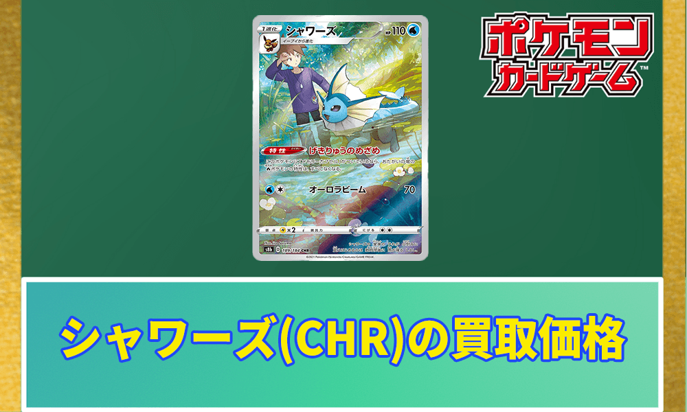 シャワーズ(CHR)の買取価格アイキャッチ画像