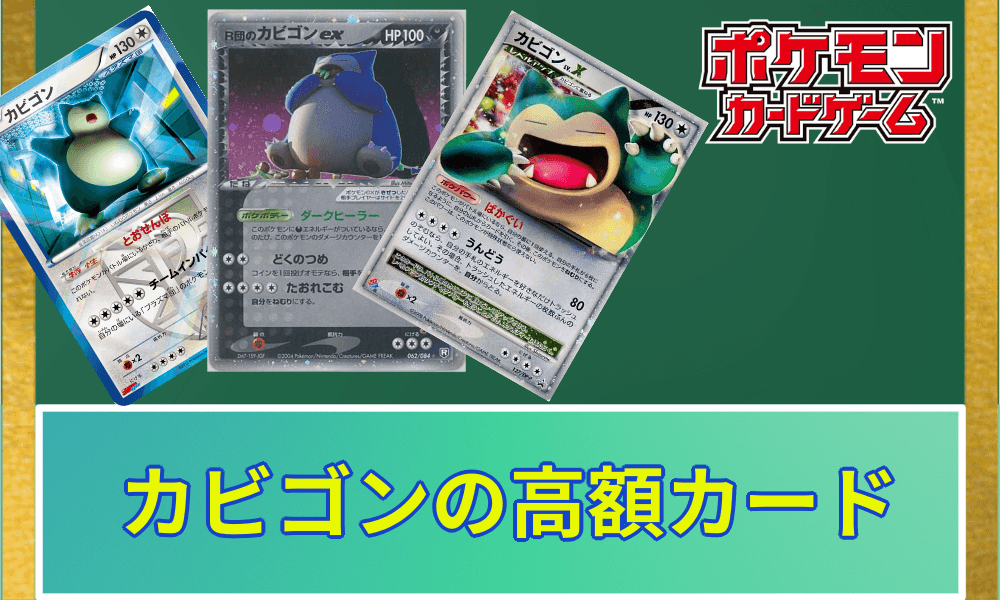カビゴン高額