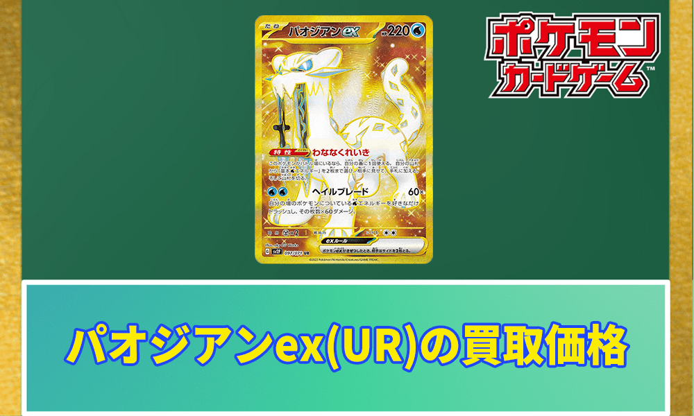 パオジアンex(UR)買取価格と相場アイキャッチ画像