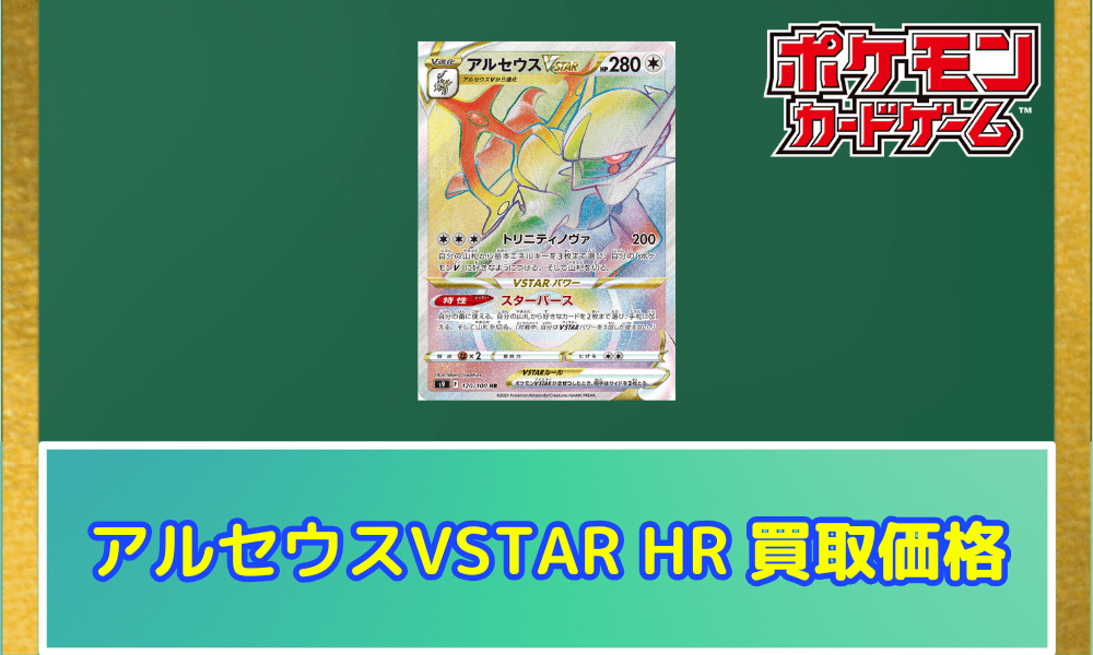 アルセウスVSTAR(HR)サムネ