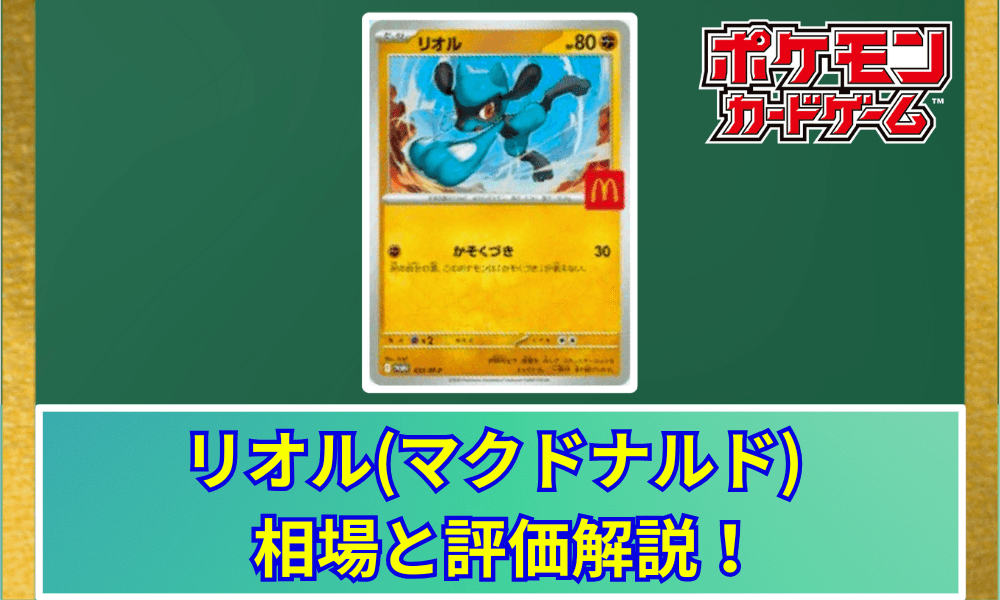 リオル (マクドナルド) サムネ