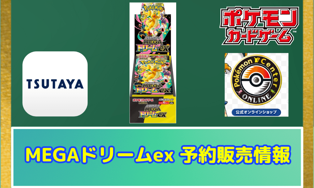 【ポケカ】 『MEGAドリームex』予約・抽選情報まとめ【11月12日更新】まだ間に合う店舗一覧 (TSUTAYA, ゲオ, Amazon)